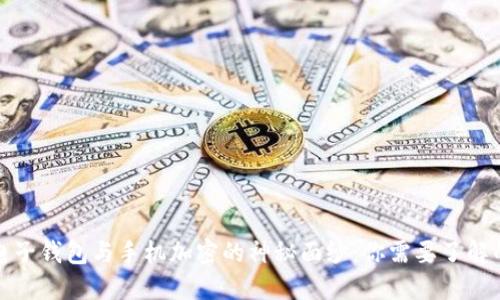 揭开电子钱包与手机加密的神秘面纱：你需要了解的一切