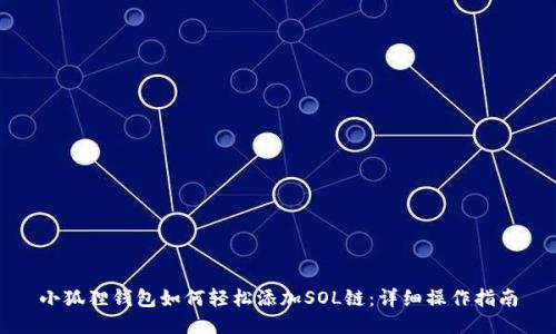 小狐狸钱包如何轻松添加SOL链：详细操作指南