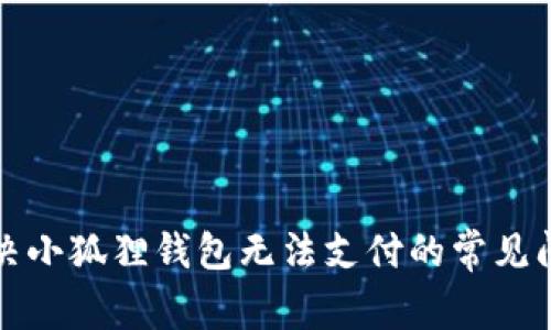 解决小狐狸钱包无法支付的常见问题
