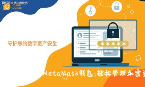 一步步打造你的MetaMask钱包：轻松管理加密资产