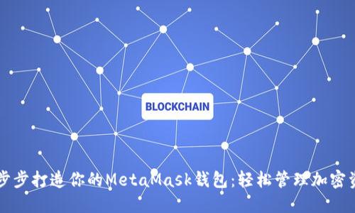 一步步打造你的MetaMask钱包：轻松管理加密资产