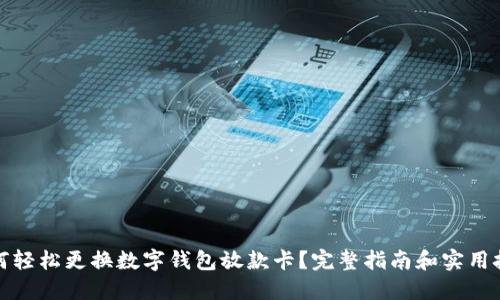 如何轻松更换数字钱包放款卡？完整指南和实用技巧