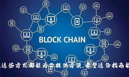   Metamask快速入金指南：轻松开启你的加密资产之旅 / 

 guanjianci Metamask, 入金方法, 加密货币, 数字钱包, 区块链 /guanjianci 

什么是Metamask？
你是否已经听说过Metamask？作为一款最受欢迎的以太坊和ERC20代币钱包，Metamask不仅是一个简单的数字钱包，它还是一个让你可以轻松与区块链应用互动的插件。想象一下，你打开浏览器，轻松连接到各种去中心化应用（DApp），这就是Metamask为我们带来的便利。

为何选择Metamask入金？
现在许多人都在探讨加密货币的未来，而Metamask作为进入这个世界的“门户”，其便捷性和安全性吸引了大量用户。通过Metamask入金，你可以快速、简单地获取以太坊及其衍生代币，同时，也为参与其他加密相关活动提供了可能性。总之，Metamask让你踏上了探索加密资产的旅程。

Metamask入金的前期准备
在开始入金之前，有几个方面需要你提前了解。首先，你要确保自己有一个Metamask钱包。如果你还没有，只需在浏览器扩展商店下载Metamask插件，按照提示完成注册和设置。记住，管理好你的助记词，这是保护你资产安全的关键。

入金方法概述
通常，通过Metamask入金的方法大致可以分为以下几种：
ul
    li通过交易所直接转账/li
    li使用加密货币自动取款机/li
    li通过链上转账从其他钱包导入数字资产/li
/ul

从交易所入金的详细步骤
若你选择通过交易所来为你的Metamask账户充值，以下是具体的步骤：

h4步骤一：选择合适的交易所/h4
许多交易所支持以太坊（ETH）以及许多ERC20代币的购买。根据你的需求选择一个信誉良好的交易所，如币安、火币或OKEx等。

h4步骤二：在交易所开户并完成身份验证/h4
注册之后，通常你需要完成一系列的身份验证程序。确保你按照要求提供必要的信息和文件，以防将来提现时遇到麻烦。

h4步骤三：买入以太坊或稳定币/h4
在交易所创建账户并充值提币资金后，找到你想购买的币种，比如以太坊或USDT等。完成交易后，这些数字资产就会存入你的交易所账户。

h4步骤四：提现到Metamask钱包/h4
在你的交易所账户中，找到提币或提现的选项。此时，你需要输入你的Metamask钱包地址。再三确认地址无误后，完成提现操作。此过程可能需要一定的时间，耐心等待即可。

通过自动取款机入金
另一种简单便捷的方式就是使用加密货币自动取款机（ATM），特别是在一些大城市，这种模式逐渐普及。不过，大多数ATM只支持以太坊或比特币。在取款机上，你能选择直接购买，并将以太坊直接转入你的Metamask钱包。这一过程通常非常简单，但可能需要支付较高的手续费。

通过链上转账从其他钱包入金
如果你有其他的数字资产钱包，比如Trust Wallet、Ledger或者其他硬件钱包，你可以选择将资产直接转入Metamask。只需在你的其他钱包中选择转账，输入Metamask的接收地址，并确认金额。非常简便。

注意事项
在进行入金的过程中，有一些事项你需要格外注意：
ul
    li确认你的Metamask地址。务必确保你复制的地址是正确的，任何错误都可能导致资产的不可逆转损失。/li
    li关注网络的交易费用。在不同时段，交易费用可能会有所波动。适时调整你的交易时机，可以节省不少手续费。/li
    li选择合适的交易方式。有些钱包和方法尽管方便，但会带来较高的成本。一开始可以多尝试几种方式，最终选择最适合你的。/li
/ul

总结
无论你是新手还是老手，入金到Metamask都是一个值得关注的过程。通过交易所购买、使用加密货币自动取款机，或者是通过其他钱包转账，这些方式都能为你提供方便。希望这份指南能帮助你们更快地进行入金，开启加密资产的新旅程！记住，安全永远是第一位的，管理好你的密码和助记词，才能更好地享受加密世界的乐趣。