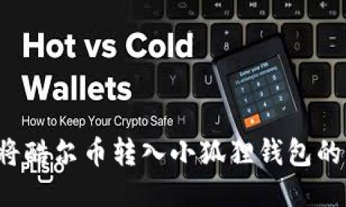 轻松将酷尔币转入小狐狸钱包的步骤！