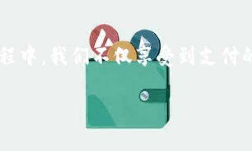   全面解锁中国数字钱包应用：如何高效下载与使用指南 / 

 guanjianci 数字钱包, 中国, 下载, 应用, 支付 /guanjianci 

引言：数字钱包的崛起
随着科技的发展，数字钱包逐渐成为现代生活中必不可少的一部分。在中国，数字钱包不仅改变了人们的支付方式，还推动了整个经济的数字化。无论是生活中的小额支付，还是商业交易，数字钱包的便捷性都让人们爱不释手。而在这个过程中，不同的应用层出不穷，如何选择适合自己的数字钱包并高效下载成了大家关注的重点。

什么是数字钱包？
首先，咱们得搞清楚“数字钱包”到底是什么。简而言之，它是一个可以让你在手机上存储、管理资金并进行支付的工具。与传统钱包不同，数字钱包在方便快捷的同时，还能够记录消费记录，提供交易分析，让你对于资金的使用情况一目了然。在中国，像支付宝和微信支付这样的数字钱包已经成了家喻户晓的名字。

为什么选择数字钱包？
在过去的几个月里，后疫情时代的生活方式彻底改变了我们的消费习惯。接触式支付减少，非接触式支付在一定程度上更能确保交易的安全。数字钱包便在这一趋势下应运而生。其最大的优势就是方便，可以随时随地进行在线支付、转账、购买服务。并且，许多数字钱包平台常常推出各种促销活动，让人不由自主地想要尝试。

如何选择适合自己的数字钱包
选择数字钱包可不是一蹴而就的事情，但也没有那么复杂。首先，你得考虑你的使用习惯和需求。如果你常常进行小额购物，那么选择那些在你的商圈内普及度较高的数字钱包会更方便。此外，考虑安全性也是不可忽视的一部分，比如支付时的数据加密、风控等都是重要的考量因素。最后，还要看看有没有合适的用户体验，毕竟一个简洁易用的界面会让你爱不释手。

下载中国数字钱包应用的步骤
接下来，我们就进入最关键的部分——如何下载这些热门的数字钱包应用。

h4步骤一：选择平台/h4
首先，你需要选择一个下载平台。对于大多数人来说，智能手机的应用商店（如苹果的App Store或者安卓的应用市场）是最常用的选择。打开应用商店后，可以在搜索框中输入“数字钱包”或者具体应用名称，如“支付宝”或“微信支付”。

h4步骤二：下载安装/h4
在搜索结果中找到你心仪的数字钱包应用后，点击下载按钮。根据你的网络速度，这一步可能需要一些时间。一旦下载完成，系统会自动提示你安装，跟随提示完成安装即可。安装好的应用图标会出现在你的手机桌面上，轻松可见。

h4步骤三：注册与实名认证/h4
下载完成后，打开应用。大部分数字钱包都会要求你进行注册，并进行实名认证。这通常需要你输入手机号码、设置密码、并且上传一些身份信息，比如身份证照片。这样的流程虽然繁琐，但却是保护你资金安全的重要方式。

h4步骤四：绑定银行卡/h4
完成注册和实名认证后，接下来你需要绑定一张银行卡。这一步是为了让你能够进行资金的转入和转出。一般情况下，你只需按照提示输入卡号、开户行等信息，等待系统验证完成即可。

h4步骤五：开始使用数字钱包/h4
所有准备工作完成后，你可以开始体验数字钱包的各种功能了。比如，你可以用它进行线上支付、转账朋友、购买各种服务等等。不同的数字钱包还可能提供各种优惠活动，让你在日常消费中节省开支。

如何提高数字钱包的使用体验
下载了数字钱包之后，如何利用它提升你的生活质量呢？下面是一些实用的小建议。

h4利用促销活动/h4
很多数字钱包常常推出各种促销活动，有些是为了吸引新用户，有些是针对老用户的回馈。你可以持续关注这些活动，利用优惠券、折扣等手段来减少日常生活的消费。

h4安全设置/h4
在进行数字钱包使用时，安全性是首要考虑的因素。建议大家在设置中打开双重认证、支付限额等安全防护措施。这虽然会在一定程度上增加不便，但却能有效保护你的资金安全。

h4定期查看消费记录/h4
数字钱包最大的优势之一就是可以轻松查看消费记录。通过这些数据，用户可以更好地理解自己的消费习惯，从而进行合理的资金管理。这方面的功能在不同的数字钱包中都表现得相当出色。

总结：拥抱数字支付的新生活
如今，中国的数字钱包应用已经深深嵌入到人们的日常生活中。随着科技的不断进步，未来数字钱包的功能会更加丰富，服务也会更加完善。在下载和使用数字钱包的过程中，我们不仅享受到支付的便捷，更是在体验一场全新的生活方式。无论你是数字钱包的新手还是老玩家，保持好奇心，勇于尝试，一定会发掘出更多的可能性。 

希望这篇指南能帮助你顺利下载并愉快地使用中国数字钱包，让你的生活更加方便和高效！