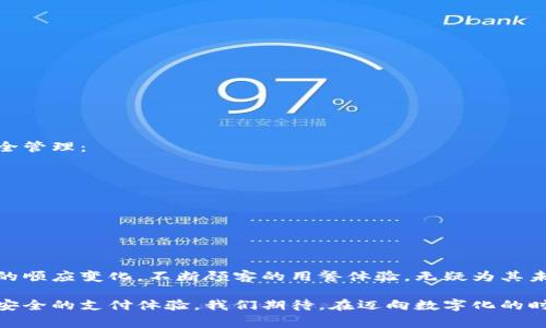 biao在上海畅享麦当劳，轻松使用数字钱包支付！/biao

上海,数字钱包,麦当劳,支付方式,快餐/guanjianci

引言：数字支付时代的到来
随着科技的进步，数字支付的普及正在逐步改变我们的消费习惯。在中国，尤其是在大城市如上海，支付方式已经由传统的现金和信用卡转向更为便捷的数字钱包。作为快餐行业的翘楚，麦当劳积极推动数字化转型，使得顾客在享受美食的同时，体验到高效便捷的支付方式。

数字钱包的特点
数字钱包，顾名思义，是一个安全的虚拟钱包，支持用户存储资金、进行在线购物、转账和支付的功能。用户只需通过手机应用，就能随时随地进行支付，这种便捷性让越来越多的消费者选择它作为主要的支付方式。

在上海，像支付宝、微信支付这样的数字钱包应用已经成为了家喻户晓的工具。你只需在购餐时，打开对应的应用，扫一扫屏幕即可完成支付，整个过程快速流畅，无需排队等待。

麦当劳与数字钱包的结合
在这个快速发展的支付环境里，麦当劳并未坐以待毙。它紧跟潮流，逐步将数字钱包的支付方式融入到门店的服务中。在上海的多家麦当劳门店，你会发现，越来越多的顾客选择用数字钱包来支付。他们的体验流畅，令人满意。

不仅如此，麦当劳还针对数字钱包用户推出了额外的折扣活动。这些优惠不仅仅限于食品，更多的是为顾客增强支付体验所带来的乐趣。例如，某些周期性的节日活动中，顾客通过数字钱包每消费满指定金额即可享受到额外的折扣或者赠品，这无疑吸引了大量的消费者。

使用数字钱包支付的优势
使用数字钱包支付，你可以享受到许多传统支付方式所无法比拟的优势：

ul
    listrong便捷性：/strong打开手机，几秒钟内即可完成支付，不用再担心找零的问题。/li
    listrong安全性：/strong各种数据加密措施及用户身份验证，增强了支付的安全性。/li
    listrong实时优惠：/strong通过数字钱包支付，用户能够第一时间获取到商家的各类促销活动。/li
    listrong积分系统：/strong部分数字钱包还提供积分回馈，使得每一笔消费都能为下一次的美食之旅加分。/li
/ul

如何使用数字钱包在麦当劳支付
如果你在上海的麦当劳门店第一次使用数字钱包进行支付，不妨按照以下步骤来操作，尽量让自己的体验变得更轻松愉快：

ol
    li确保你的手机上已下载并安装好对应的数字钱包应用，并完成好注册和实名认证。/li
    li打开数字钱包应用，确保你的账户中有足够的余额，或者绑定了一张银行卡以便快速充值。/li
    li选择你想要购买的麦当劳产品。可以通过麦当劳的官方网站或手机应用知道当前的菜单。/li
    li到达麦当劳后，在收银台出示你的购买清单，工作人员会告诉你应付金额。/li
    li拿出手机，打开数字钱包应用，选择“支付”选项，并扫描收银台所提供的二维码，或让工作人员扫描你的付款码。/li
    li确认支付后，等待信息提示支付成功即可。/li
/ol

整个过程简单快捷，你几乎不需要停下脚步，就能轻松享用美食。

潜在的顾虑与解决方案
当然，尽管数字钱包的应用越来越广泛，但仍然有一些用户对其安全性抱有疑虑。

例如，有人担心自己的支付信息可能会被盗取，或者担心在繁忙时段手机没电而无法支付。对此，建议用户加强自身的账号安全管理：

ul
    li定期更换密码，使用较为复杂的组合。/li
    li确保手机上的支付应用更新到最新版本，及时修复可能存在的安全漏洞。/li
    li购物前尽量保持手机电量，不要让“没电”成为你在麦当劳的用餐障碍。/li
/ul

总结：未来的支付趋势
无论怎样，数字钱包都在逐渐取代传统的支付方式，成为了现代消费趋势的重要一环。作为全球知名的快餐连锁品牌，麦当劳的顺应变化，不断顾客的用餐体验，无疑为其未来的发展注入了新的活力。对于喜欢快餐的人来说，在上海充分利用数字钱包享用麦当劳的美食，已经成为一种生活的常态。

未来，随着科技的进一步发展，相信数字钱包的应用会愈加普及，无论是在快餐行业还是其他消费领域，都会带来更多便捷且安全的支付体验。我们期待，在迈向数字化的时代，更多的创新服务将被推出，让每一次用餐不仅仅是味蕾的享受，更是科技带来的便利体验。