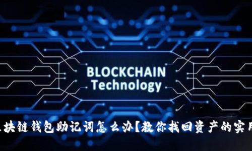 丢失区块链钱包助记词怎么办？教你找回资产的实用技巧！