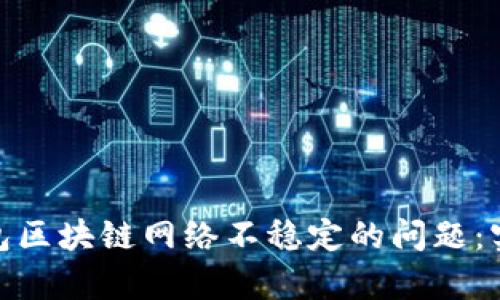 解决Bitpie钱包区块链网络不稳定的问题：实用技巧与指南