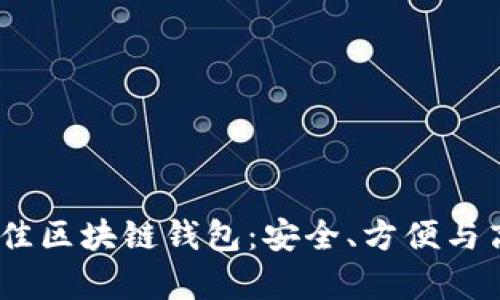 探索2023年最佳区块链钱包：安全、方便与高效并存的选择