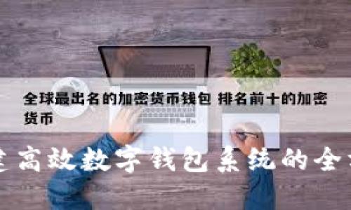 快速搭建高效数字钱包系统的全方位指南