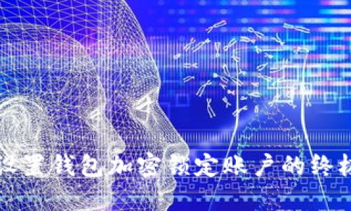 轻松设置钱包加密锁定账户的终极指南