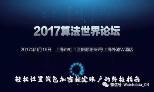 轻松设置钱包加密锁定账户的终极指南