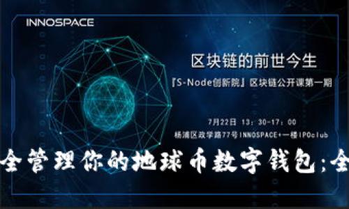 如何安全管理你的地球币数字钱包：全面指南