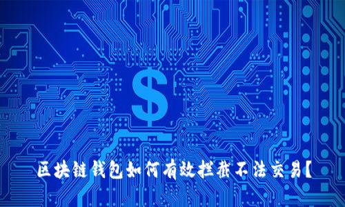 区块链钱包如何有效拦截不法交易？