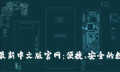 探索小狐狸钱包最新中文