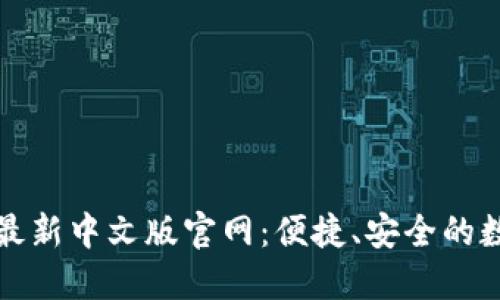 探索小狐狸钱包最新中文版官网：便捷、安全的数字资产管理利器