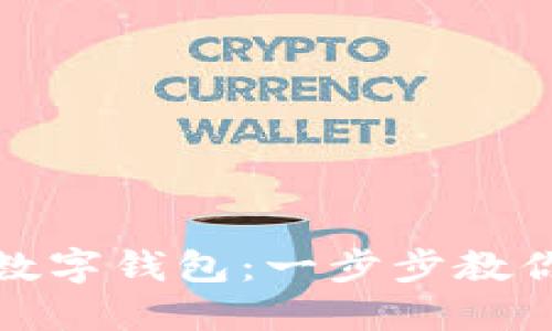 轻松下载个人数字钱包：一步步教你掌握安全储值