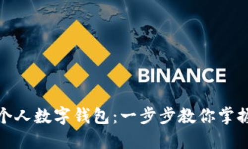 轻松下载个人数字钱包：一步步教你掌握安全储值