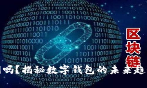 数字钱包会关闭吗？揭秘数字钱包的未来趋势与安全性保障