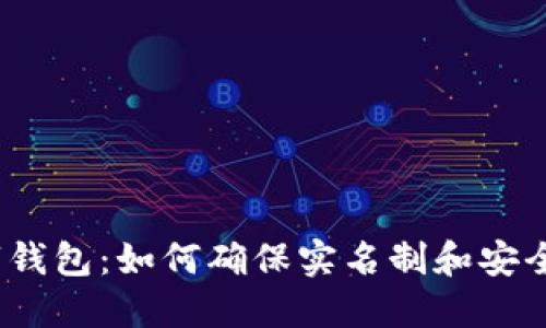数字钱包：如何确保实名制和安全性？