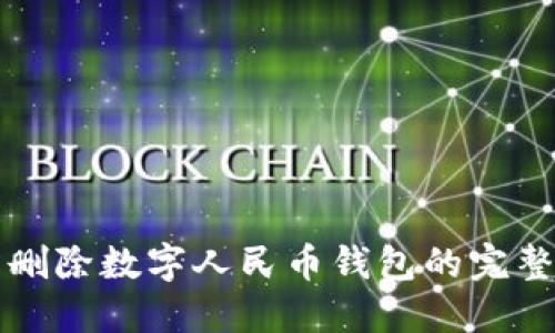 轻松删除数字人民币钱包的完整指南