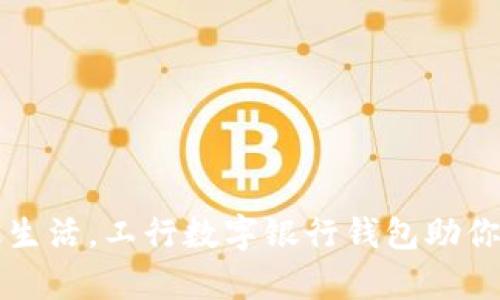 畅享便捷金融生活，工行数字银行钱包助你轻松管理财富