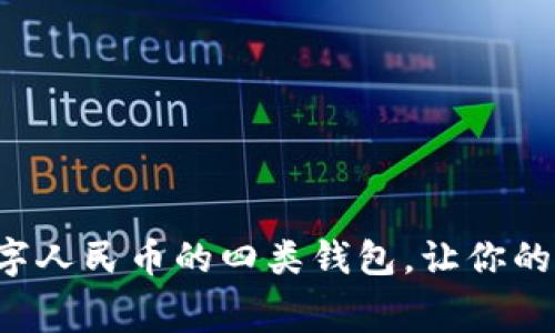 全面解析数字人民币的四类钱包，让你的消费更智能！