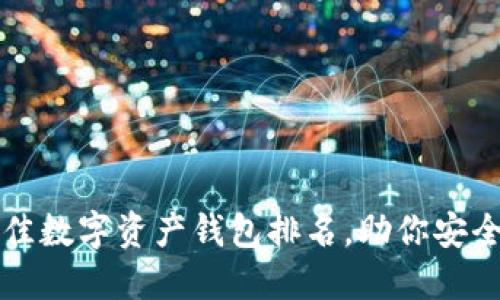 揭示2023年最佳数字资产钱包排名，助你安全管理加密货币！