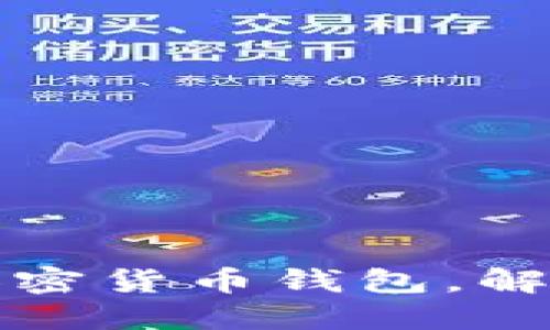 如何选择合适的加密货币钱包，解决币种不全的问题