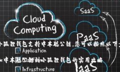 为了让小狐狸钱包支持中