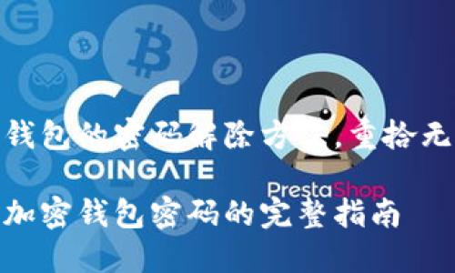 了解实体加密钱包的密码解除方法，重拾无障碍使用体验

轻松解除实体加密钱包密码的完整指南