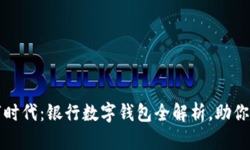 开启数字时代：银行数字钱包全解析，助你轻松理财