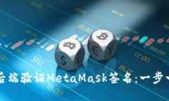 如何在后端验证MetaMask签名