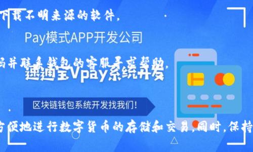 小狐狸钱包网址是一个涉及数字货币的钱包服务平台，通常用于存储、管理和交易各种加密货币。这个钱包可以帮助用户安全地存储其虚拟资产，并提供便捷的交易功能。相对于普通的钱包，小狐狸钱包更专注于数字资产的管理，为用户提供了更为智能且多样化的服务。

### 小狐狸钱包网址的功能介绍

1. 安全性
在数字货币的世界里，安全性是第一位的。小狐狸钱包采用了多重加密技术，保护用户钱包内的资产不被非法访问。这包括使用私钥、助记词等来保证资产的安全。而且，用户可以选择将大部分资产存储在冷钱包中，以减少受到网络攻击的风险。

2. 用户友好的界面
小狐狸钱包提供了直观的用户界面，操作非常简单。无论是新手还是经验丰富的投资者，都可以快速上手。用户只需下载相应的应用程序，创建账户，了解其基本操作后，就能够方便地进行数字资产的管理。

3. 支持多种加密货币
小狐狸钱包不仅支持比特币（BTC）和以太坊（ETH），还支持其他多种主流及新兴的加密货币。这种多样化的支持，能够让用户统筹管理自己的数字资产，而不需要使用多个不同的钱包服务。

4. 交易便捷
除了存储和管理，小狐狸钱包也提供便捷的交易服务。用户可以在钱包内直接发送和接收加密货币，操作简便，实时到账。这种便捷性让用户在处理各种交易时，不需繁琐步骤，提升了交易效率。

5. 资产追踪与分析
小狐狸钱包还提供资产追踪和市场分析功能。用户能实时监控资产的涨跌情况，通过智能分析工具来制定投资策略。这项功能对于想要及时把握市场动态的投资者尤为重要，有利于用户做出更为科学的决策。

### 小狐狸钱包网址的使用步骤

如何使用小狐狸钱包？
想要开始使用小狐狸钱包，用户需要遵循以下几个简单的步骤：

1. 下载与安装
首先，用户需要根据自己使用的设备选择相应的平台下载小狐狸钱包。例如，用户可以在官方网站上找到适用于Windows、Mac、iOS和Android的安装包。下载完成后，按照指示进行安装。

2. 创建账户
安装完成后，打开小狐狸钱包应用，选择“创建新钱包”。系统会引导用户创建安全密码，并生成助记词，这是确保用户可以找回钱包的重要信息，要妥善保管。

3. 钱包设置
创建完账户后，用户可以根据自己的需求对钱包进行设置，比如选择默认的加密货币、调整安全设置等。通过这些个性化的设置，用户能够自己的使用体验。

4. 存入资产
在使用小狐狸钱包进行存储前，用户需要将数字货币转入钱包。在钱包界面，用户可以生成接收地址，将资产转入该地址。转入后，用户就可以在钱包中查看其资产状况。

5. 开始交易
账户中有资产后，用户可以随时进行发送与接收交易。操作流程简单明了，只需输入接收方地址和转账金额即可完成交易。交易成功后，用户会收到确认信息。

### 小狐狸钱包网址的注意事项

安全使用小狐狸钱包的建议
虽然小狐狸钱包提供了多种安全保护措施，但用户在使用过程中仍然需要保持警惕。以下是一些安全使用的钱包建议：

1. 妥善保管私钥和助记词
小狐狸钱包的私钥和助记词是用户资金安全的关键。如果这些信息泄露，可能会导致资产损失。因此，建议用户将其保存在安全的地方，避免分享给他人。

2. 定期更新软件
保持软件的更新是确保安全的重要措施。小狐狸钱包会定期发布更新和安全补丁，用户应当及时下载并安装，提升安全防护等级。

3. 开启双重认证
如果钱包提供双重认证功能，用户应考虑开启。这种额外的安全措施可以进一步降低账户被攻击的风险，保护资产安全。

4. 关注网络安全
为了避免受到网络钓鱼和恶意软件的侵害，用户应避免在不安全的 Wi-Fi 网络下进行交易。同时，要谨慎点击链接和下载不明来源的软件。

5. 监控账户活动
用户应定期监控自己的账户活动，及时发现异常交易，并采取相应措施。如果发现账户出现不明交易，建议立即更改密码并联系钱包的客服寻求帮助。

### 总结

小狐狸钱包网址作为一个数字货币钱包服务平台，提供了安全、便捷的数字资产管理体验。通过简单的步骤，用户可以方便地进行数字货币的存储和交易。同时，保持安全意识和良好的使用习惯，能够有效保护用户的资产安全。希望上述信息能够帮助你更好地理解和使用小狐狸钱包。