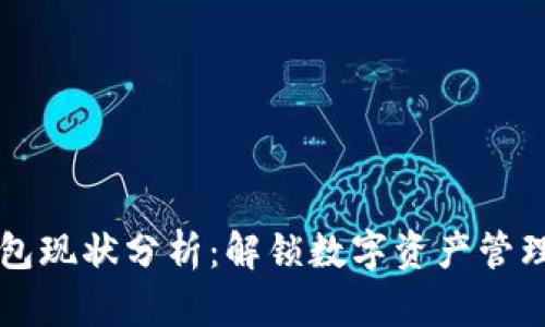 区块链钱包现状分析：解锁数字资产管理的新篇章