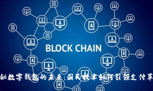 揭秘数字钱包的未来：国民技术如何引领支付革命