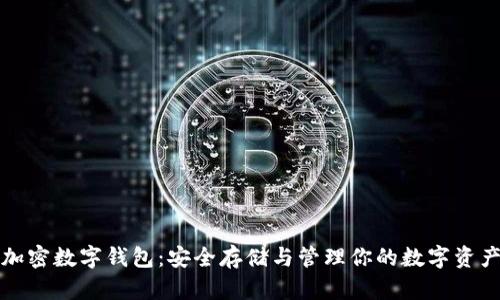 加密数字钱包：安全存储与管理你的数字资产