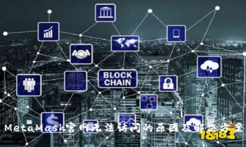 MetaMask官网无法访问的原因及解决方案
