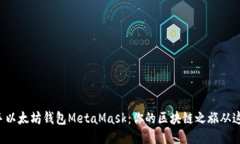 快速上手以太坊钱包Meta