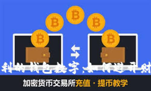 揭示不吉利的钱包数字：如何避开财运的陷阱