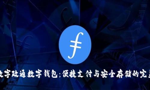 掌握数字政通数字钱包：便捷支付与安全存储的完美结合