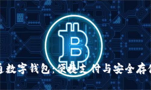 掌握数字政通数字钱包：便捷支付与安全存储的完美结合