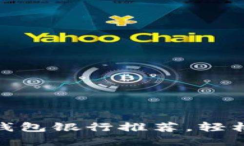 探讨：最佳数字钱包银行推荐，轻松管理您的财务！