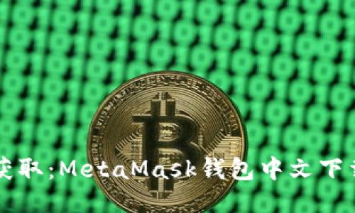 快速获取：MetaMask钱包中文下载指南
