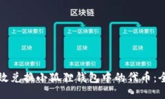 如何高效兑换小狐狸钱包