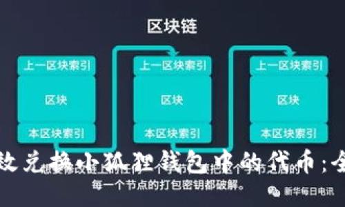 如何高效兑换小狐狸钱包中的代币：全面指南