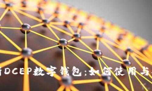 全面解析DCEP数字钱包：如何使用与安全指南