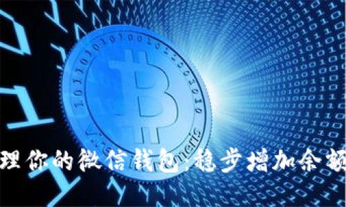 如何安全管理你的微信钱包：稳步增加余额的关键步骤
