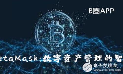 探索MetaMask：数字资产管理的智能选择