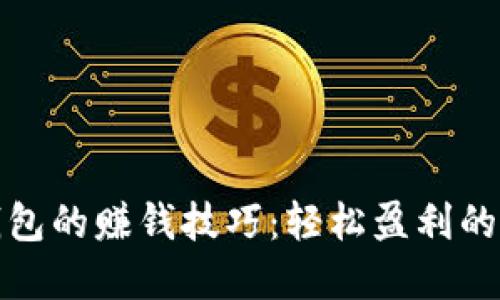 揭秘小狐狸钱包的赚钱技巧：轻松盈利的实用视频教程